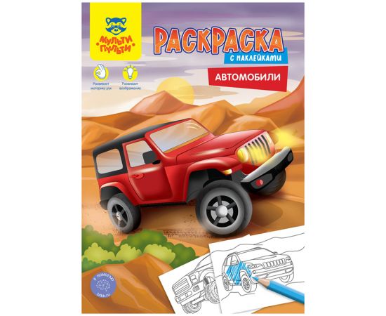 Раскраска с наклейками А4, 16 стр., Мульти-Пульти "Автомобили" РА4н_47054