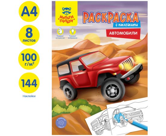 Раскраска с наклейками А4, 16 стр., Мульти-Пульти "Автомобили" РА4н_47054