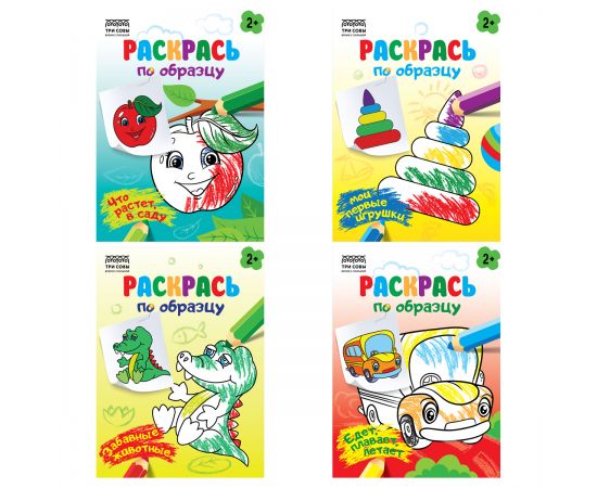 Раскраска А5,  8 стр., ТРИ СОВЫ "Раскрась по образцу. Выпуск 2", РА5_56174