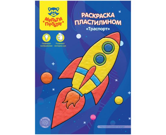Раскраска пластилином в папке А4, 4 л., Мульти-Пульти "Транспорт" РпА4_46367