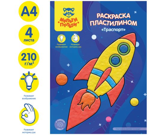 Раскраска пластилином в папке А4, 4 л., Мульти-Пульти "Транспорт" РпА4_46367
