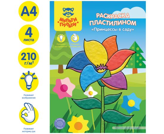 Раскраска пластилином в папке А4, 4 л., Мульти-Пульти "Принцессы в саду" РпА4_46368