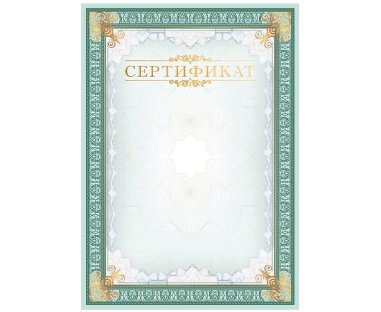 Сертификат А4, BG, мелованный картон, тиснение фольгой, вертикальный С4тф_61486
