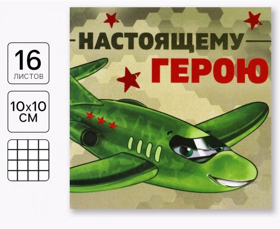 Блокнот 10×10 см, 16 листов «Настоящему герою» 10018406