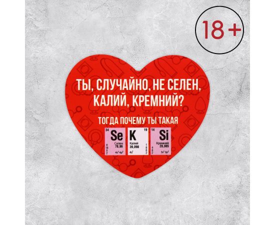 Открытка-валентинка «Селен, Калий, Кремний», 14 февраля, комплимент, 7 х 6 см 10060469