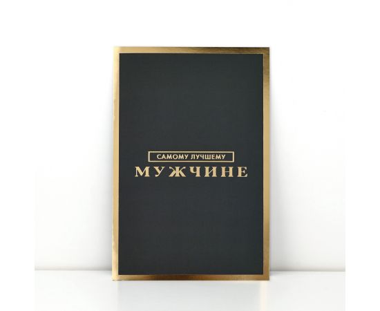 Открытка «Самому лучшему мужчине», софт тач, 12 х 18 см 10494639