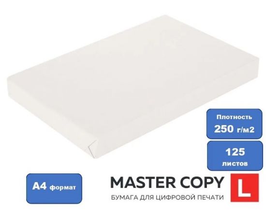 Бумага Master Copy L А4 250 г/м2 (125 л) 23358