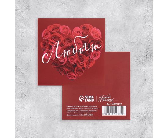 Мини-открытка «Люблю», 7×7 см 4559132