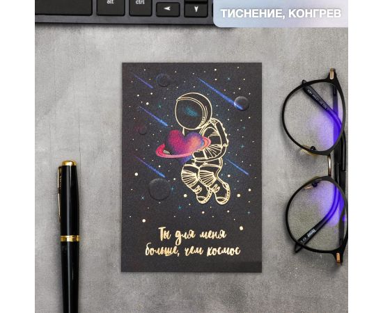 Открытка на акварельном картоне «Ты для меня больше,чем космос», 10 х 15 см 4725179