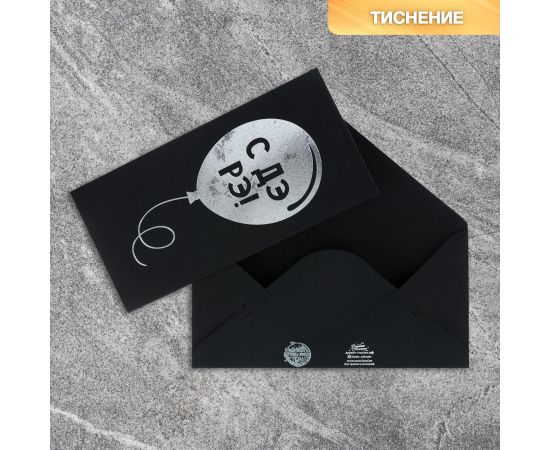 Конверт для денег «Шарик», на черном крафте, тиснение,16,5 х 8 см 4941123 4941123