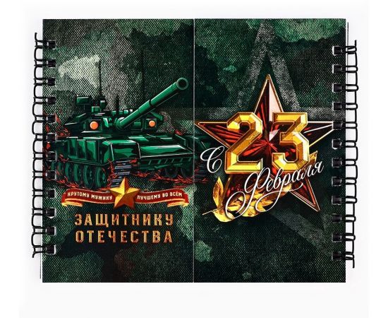 Блокнот двойной «Защитнику отечества. 23 февраля», на гребне, мягкая обложка, размер 15×12см, 48 листов 5308074