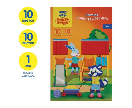 Цветная пористая резина (пенка EVA) Мульти-Пульти, А4, 10л., 10цв., 1мм, ассорти EF_22280