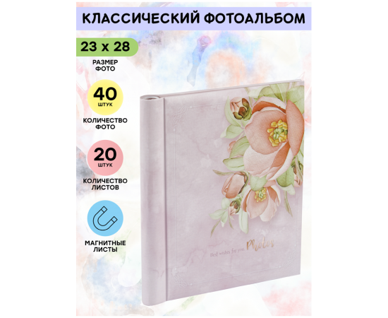 Фотоальбом магнитный 20 листов 23*28см, внутренняя спираль, ArtSpace "Flowery" PA_22292