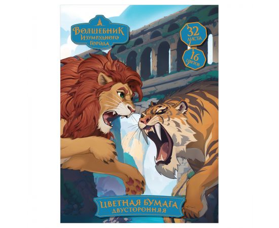 Цветная бумага мелованная A4, Мульти-Пульти, двустор., 32 л., 16 цв., на скобе, "Волшебник изумрудного города" БЦм32-16дв_64269