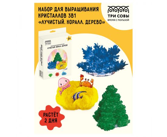 Набор для выращивания кристаллов 3в1 ТРИ СОВЫ "Лучистый. Коралл. Дерево", синий, желтый, зеленый ВКн_48903