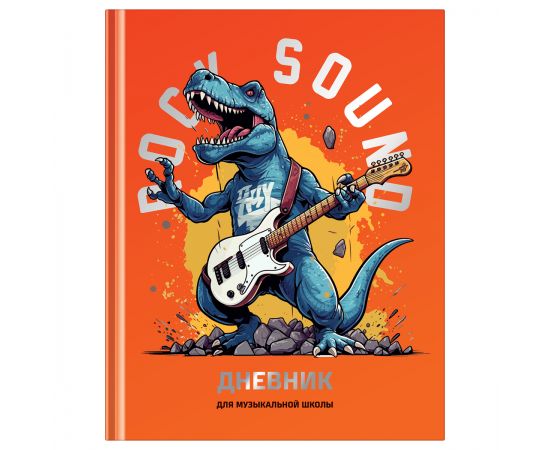 Дневник для музыкальной школы 48л. (твердый) BG "Мощный звук", глянцевая ламинация, тиснение фольгой ДМ5т48_лг_тф 12680