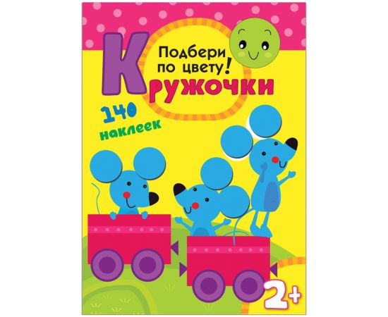 Книжка-задание, А4, Мозаика kids "Кружочки. Подбери по цвету!", 16стр., 140 наклеек МС10114