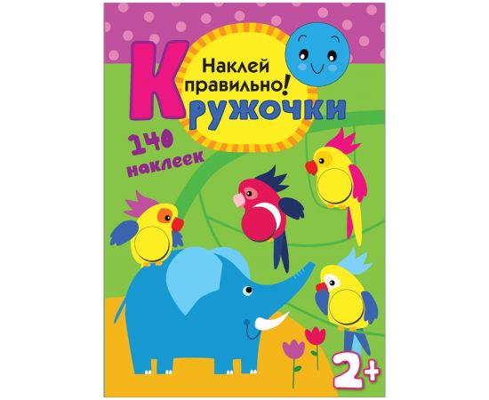 Книжка-задание, А4, Мозаика kids "Кружочки. Наклей правильно!", 16стр., 140 наклеек МС10367