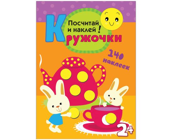 Книжка-задание, А4, Мозаика kids "Кружочки. Посчитай и наклей!", 16стр., 140 наклеек МС10368