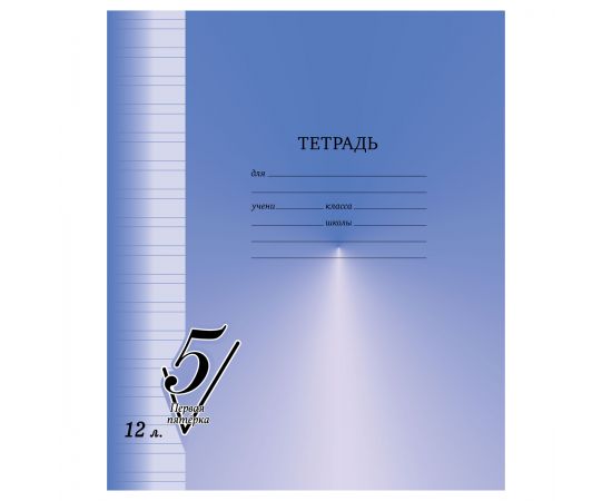 Тетрадь 12л., узкая линия BG "Первая пятерка" Т5ск12 12302