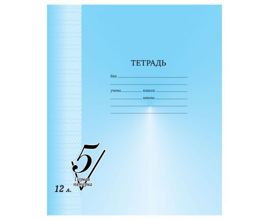 Тетрадь 12л., частая косая линия BG "Первая пятерка" Т5ск12 12307