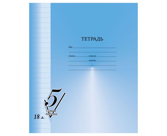 Тетрадь 18л., линия BG "Первая пятерка" Т5ск18 12304
