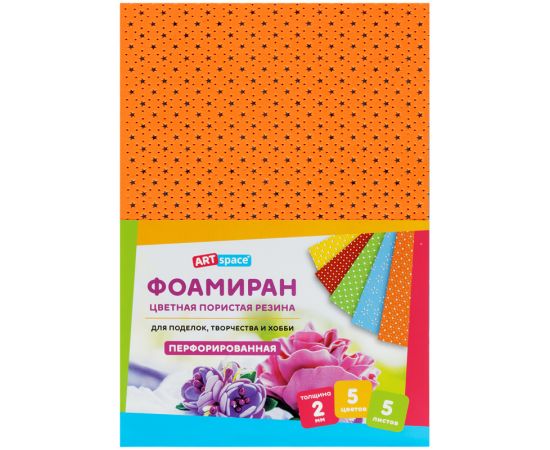 Цветная пористая резина (фоамиран) ArtSpace, А4, 5л., 5цв., 2мм, перфорированная Фа4_37734