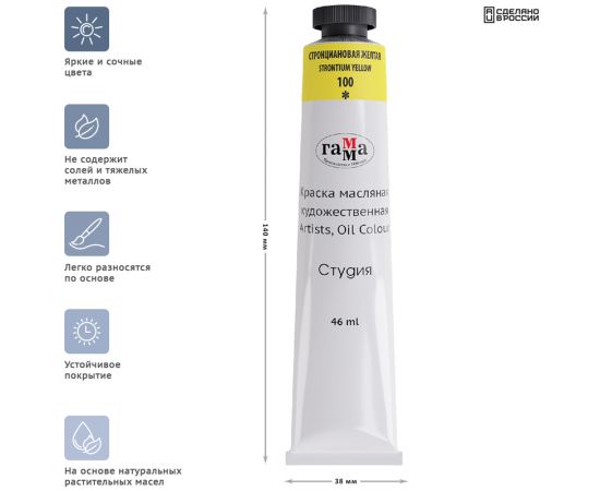 Краска масляная художественная Гамма "Студия", 46мл, туба, стронциановая желтая 0.00.А046.100
