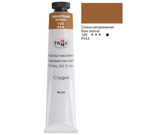 Краска масляная художественная Гамма "Студия", 46мл, туба, сиена натуральная 0.00.А046.109