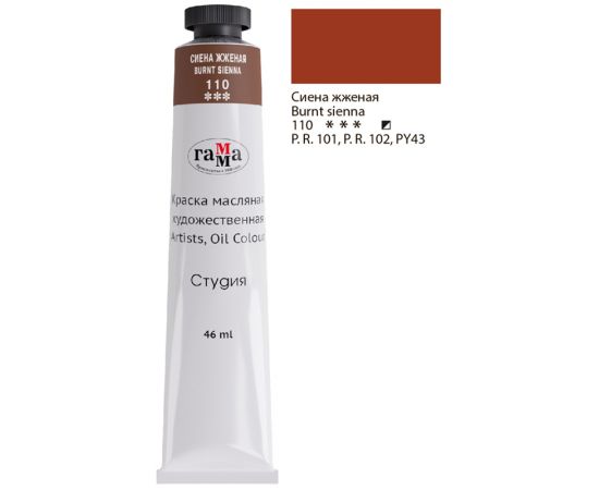 Краска масляная художественная Гамма "Студия", 46мл, туба, сиена жженая 0.00.А046.110