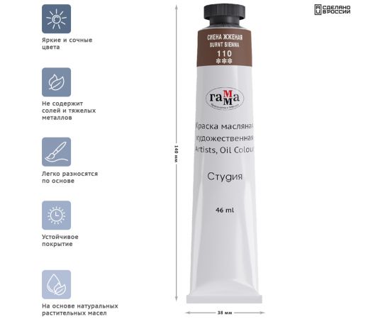 Краска масляная художественная Гамма "Студия", 46мл, туба, сиена жженая 0.00.А046.110