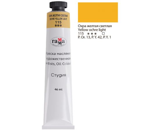 Краска масляная художественная Гамма "Студия", 46мл, туба, охра желтая светлая 0.00.А046.115