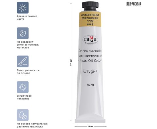 Краска масляная художественная Гамма "Студия", 46мл, туба, охра желтая светлая 0.00.А046.115