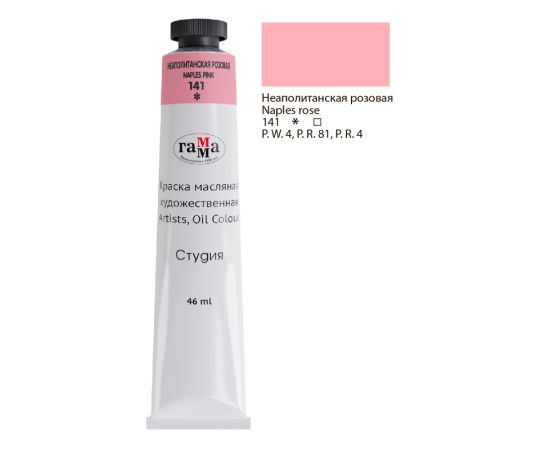 Краска масляная художественная Гамма "Студия", 46мл, туба, неаполитанская розовая 0.00.А046.141