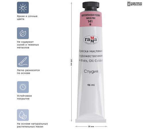 Краска масляная художественная Гамма "Студия", 46мл, туба, неаполитанская розовая 0.00.А046.141