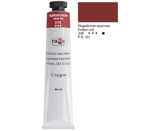 Краска масляная художественная Гамма "Студия", 46мл, туба, индийская красная 0.00.А046.208
