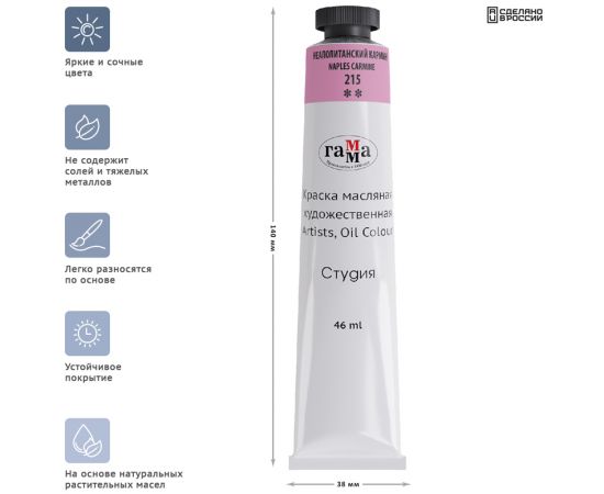 Краска масляная художественная Гамма "Студия", 46мл, туба, неаполитанский кармин 0.00.А046.215