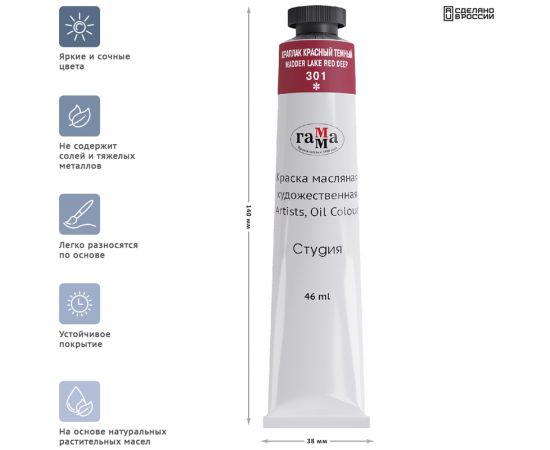 Краска масляная художественная Гамма "Студия", 46мл, туба, краплак красный темный 0.00.А046.301