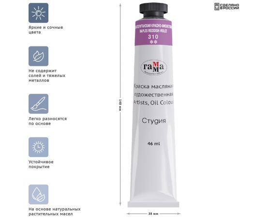 Краска масляная художественная Гамма "Студия", 46мл, туба, неаполитанская красно-фиолетовая 0.00.А046.310