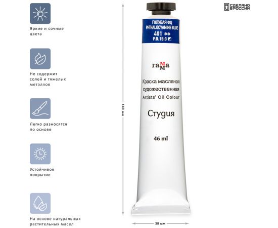 Краска масляная художественная Гамма "Студия", 46мл, туба, голубая фц 0.00.А046.401