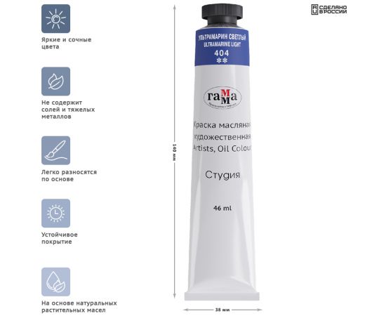 Краска масляная художественная Гамма "Студия", 46мл, туба, ультрамарин светлый 0.00.А046.404