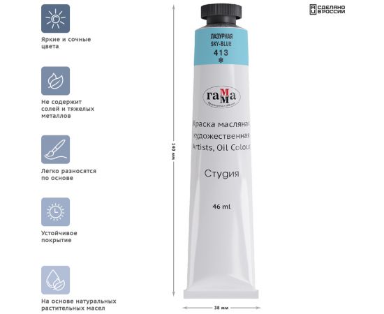 Краска масляная художественная Гамма "Студия", 46мл, туба, лазурная 0.00.А046.413