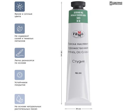 Краска масляная художественная Гамма "Студия", 46мл, туба, зеленая фц 0.00.А046.503