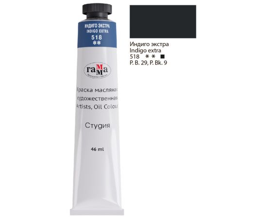 Краска масляная художественная Гамма "Студия", 46мл, туба, индиго экстра 0.00.А046.518
