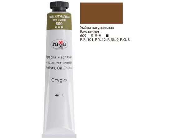 Краска масляная художественная Гамма "Студия", 46мл, туба, умбра натуральная 0.00.А046.609