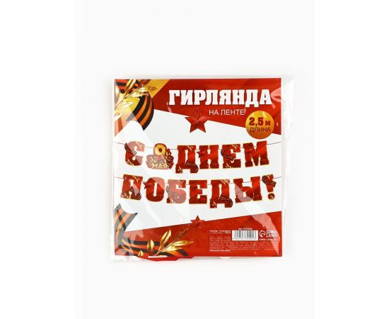 Гирлянда на ленте  "С Днем победы", 250 см 10732201 10732201