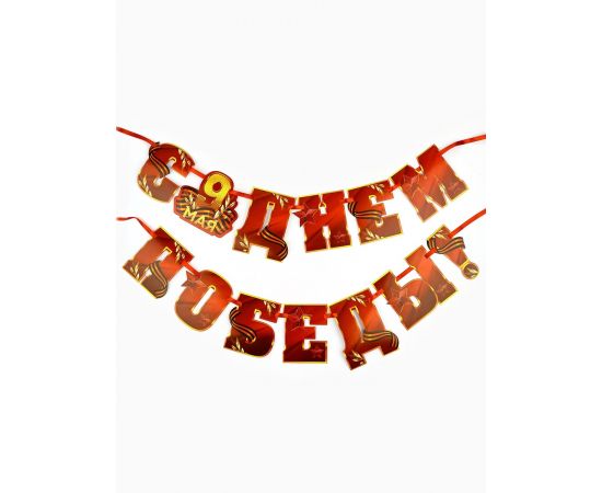 Гирлянда на ленте  "С Днем победы", 250 см 10732201 10732201