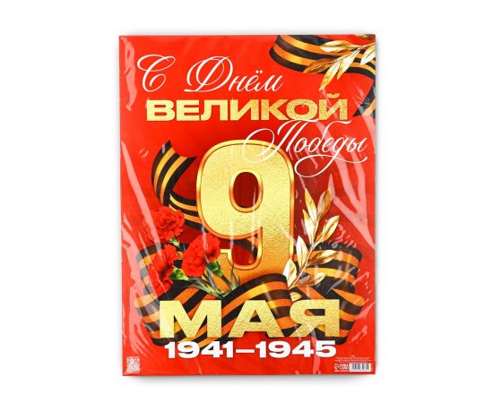 Плакат "С Днем великой Победы" 30х40см   10785261 10785261