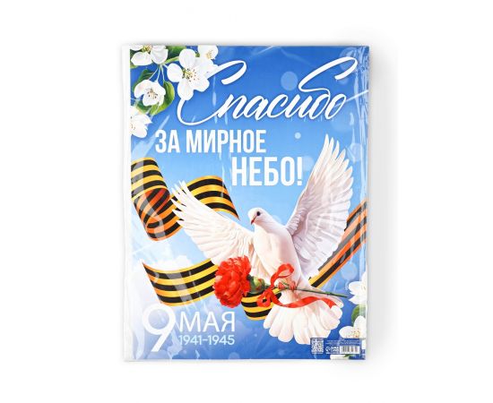 Плакат "Спасибо за мирное время" 30х40см   10785262 10785262