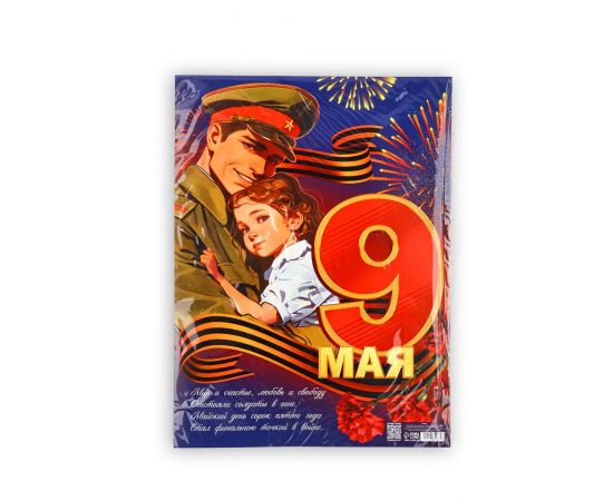 Плакат "9 мая" 30х40см   10785263 10785263